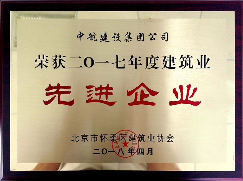 开云线上平台-开云(中国)荣获怀柔建筑业2017年度先进企业